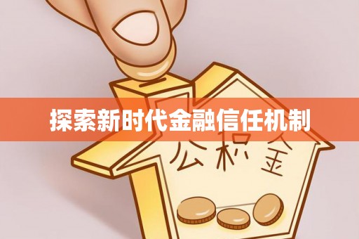 三地门探索新时代金融信任机制