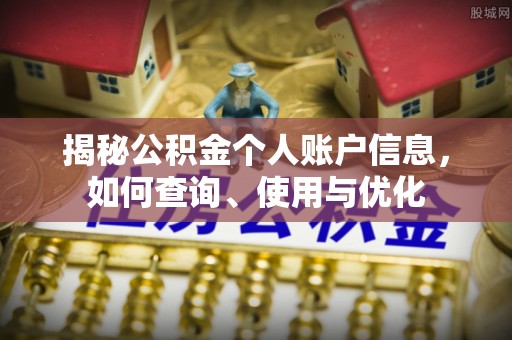 三地门揭秘公积金个人账户信息，如何查询、使用与优化