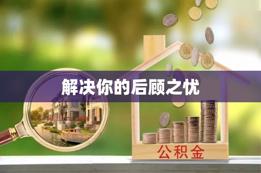三地门解决你的后顾之忧