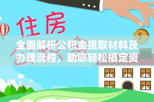 三地门全面解析公积金提取材料及办理流程，助您轻松搞定资金提取
