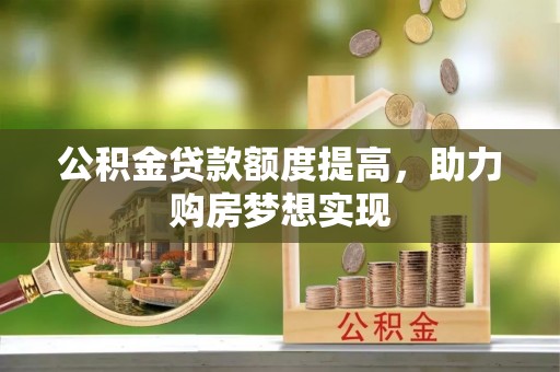 三地门公积金贷款额度提高，助力购房梦想实现