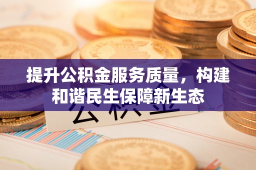 三地门提升公积金服务质量，构建和谐民生保障新生态