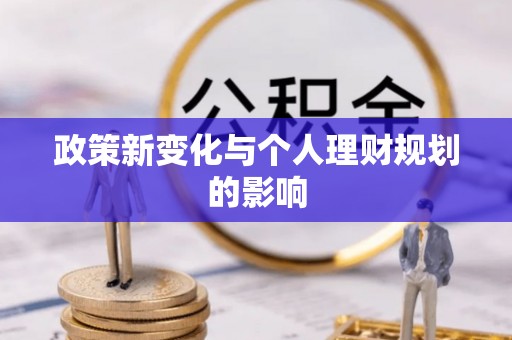 三地门政策新变化与个人理财规划的影响