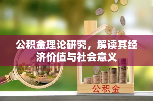 三地门公积金理论研究，解读其经济价值与社会意义