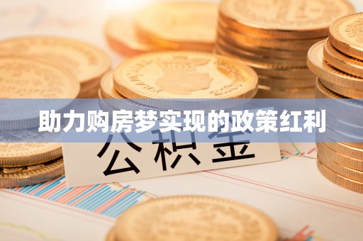 三地门助力购房梦实现的政策红利
