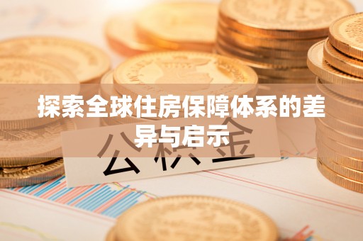 三地门探索全球住房保障体系的差异与启示