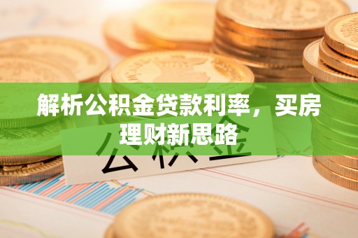 三地门解析公积金贷款利率，买房理财新思路