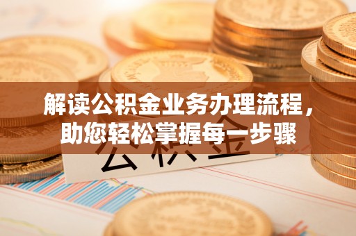 三地门解读公积金业务办理流程，助您轻松掌握每一步骤