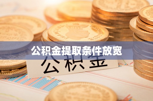 三地门公积金提取条件放宽