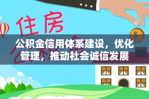 三地门公积金信用体系建设，优化管理，推动社会诚信发展