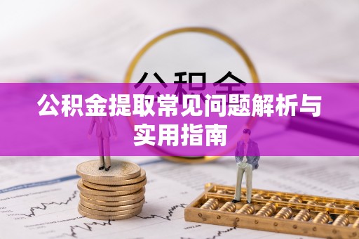 三地门公积金提取常见问题解析与实用指南