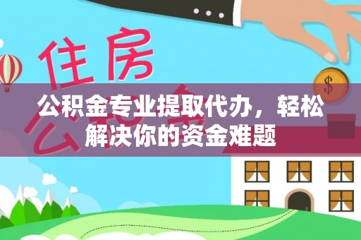 三地门公积金专业提取代办，轻松解决你的资金难题