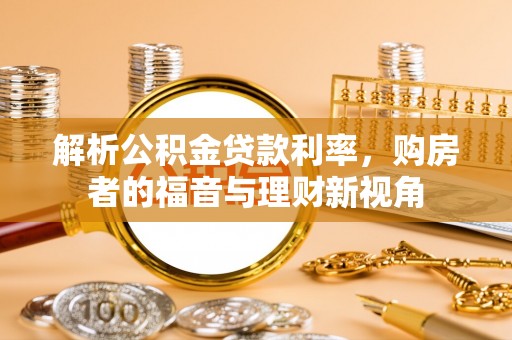 三地门解析公积金贷款利率，购房者的福音与理财新视角