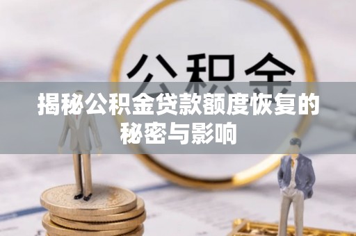 三地门揭秘公积金贷款额度恢复的秘密与影响