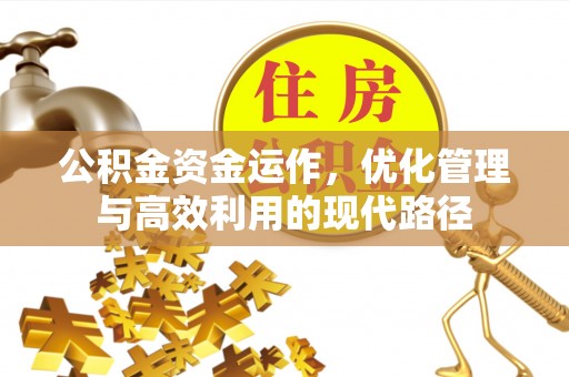 三地门公积金资金运作，优化管理与高效利用的现代路径