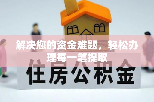 三地门解决您的资金难题，轻松办理每一笔提取