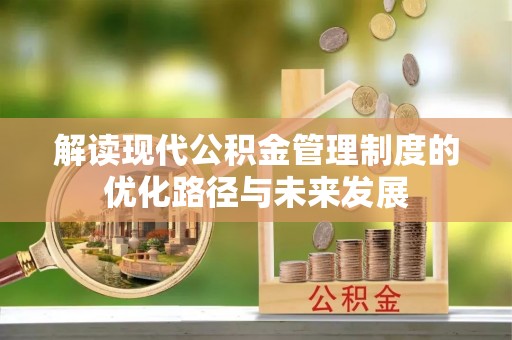 三地门解读现代公积金管理制度的优化路径与未来发展