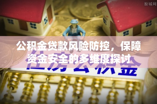 三地门公积金贷款风险防控，保障资金安全的多维度探讨