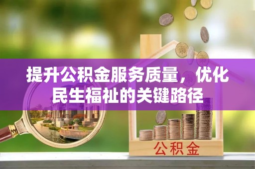 三地门提升公积金服务质量，优化民生福祉的关键路径
