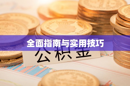 三地门全面指南与实用技巧