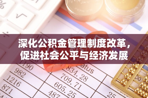 三地门深化公积金管理制度改革，促进社会公平与经济发展