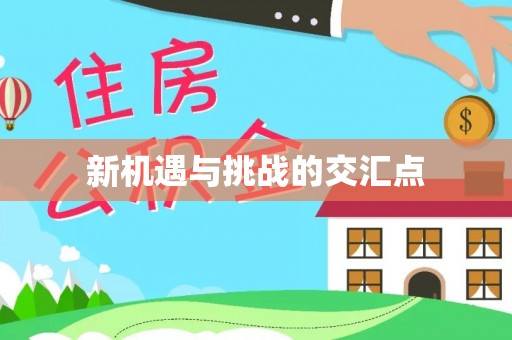 三地门新机遇与挑战的交汇点
