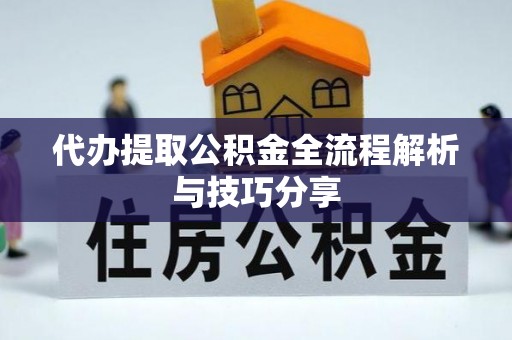 三地门代办提取公积金全流程解析与技巧分享