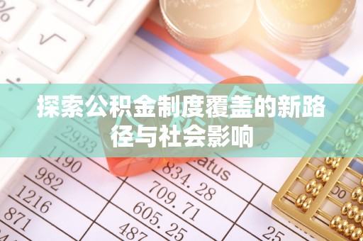 三地门探索公积金制度覆盖的新路径与社会影响