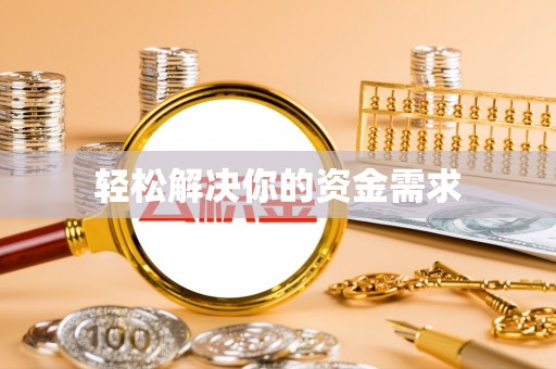 三地门轻松解决你的资金需求