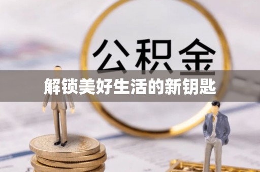 三地门解锁美好生活的新钥匙