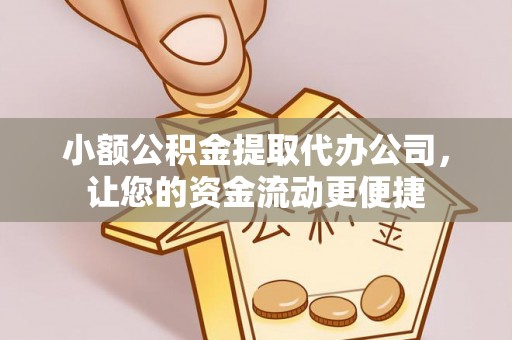 三地门小额公积金提取代办公司，让您的资金流动更便捷