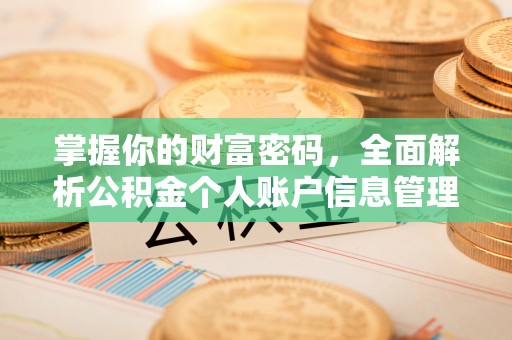 三地门掌握你的财富密码，全面解析公积金个人账户信息管理与优化