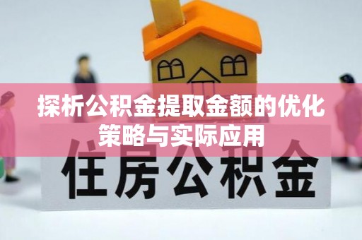 三地门探析公积金提取金额的优化策略与实际应用