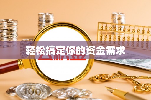 三地门轻松搞定你的资金需求