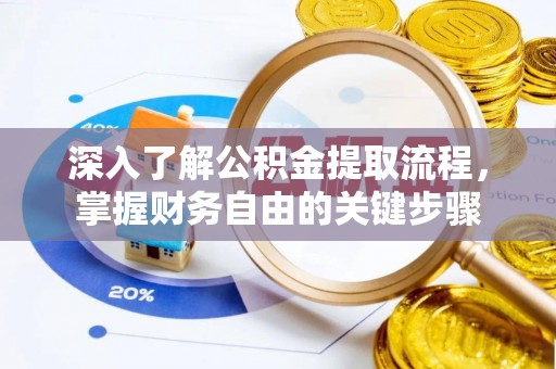 三地门深入了解公积金提取流程，掌握财务自由的关键步骤