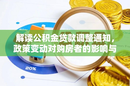 三地门解读公积金贷款调整通知，政策变动对购房者的影响与应对策略