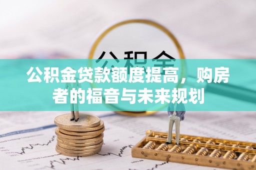 三地门公积金贷款额度提高，购房者的福音与未来规划