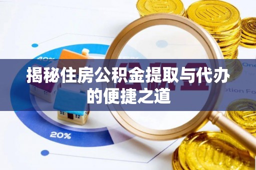 三地门揭秘住房公积金提取与代办的便捷之道
