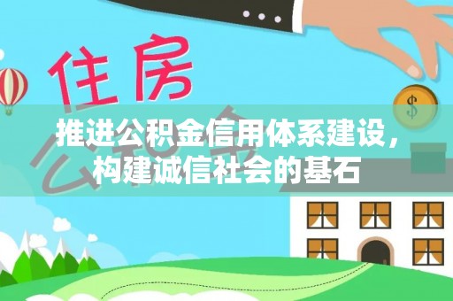 三地门推进公积金信用体系建设，构建诚信社会的基石