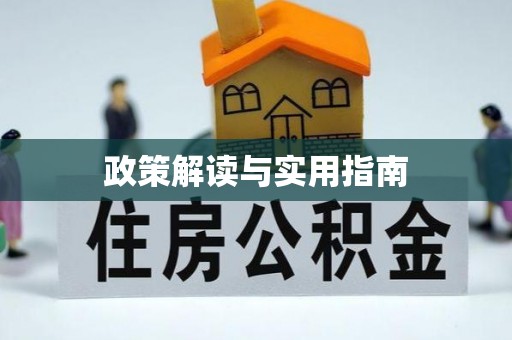 三地门政策解读与实用指南