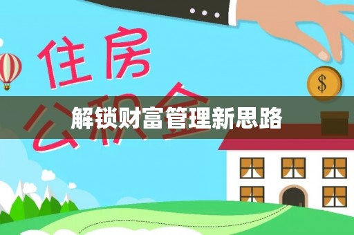 三地门解锁财富管理新思路