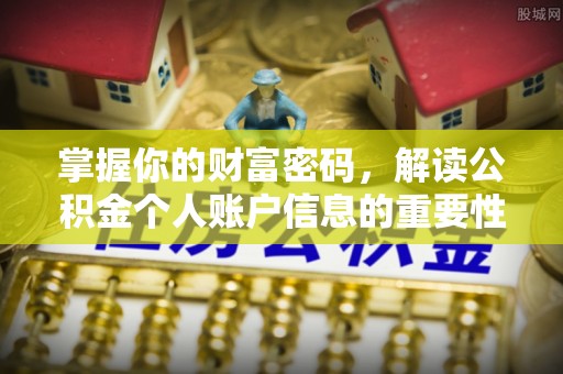 三地门掌握你的财富密码，解读公积金个人账户信息的重要性