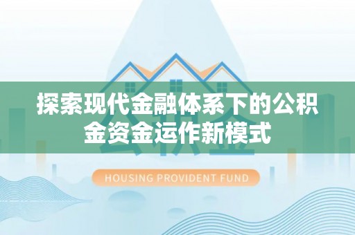 三地门探索现代金融体系下的公积金资金运作新模式