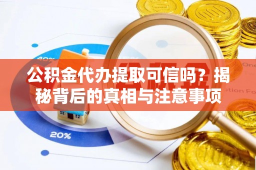三地门公积金代办提取可信吗？揭秘背后的真相与注意事项