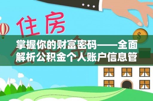 三地门掌握你的财富密码——全面解析公积金个人账户信息管理与优化