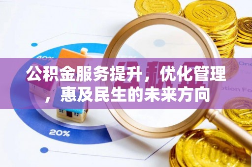 三地门公积金服务提升，优化管理，惠及民生的未来方向
