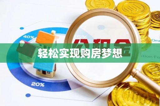 三地门轻松实现购房梦想