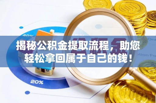 三地门揭秘公积金提取流程，助您轻松拿回属于自己的钱！