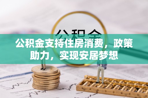 三地门公积金支持住房消费，政策助力，实现安居梦想