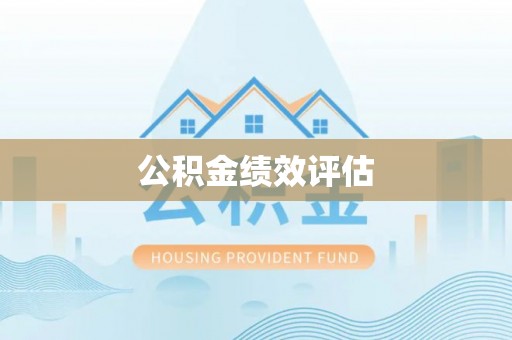 三地门公积金绩效评估